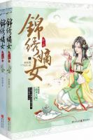 《锦绣嫡女》