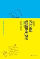 《回忆是眼睛里的海》