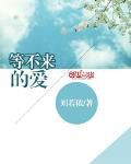 《等不来的爱》