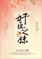 《奸臣之妹》