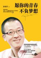 《愿你的青春不负梦想》