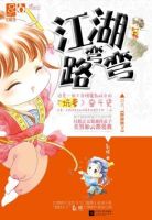 《江湖路弯弯》