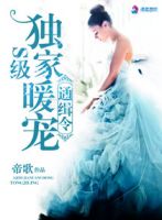 《S级独家暖宠通缉令》