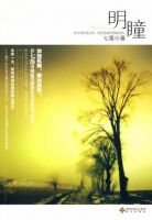 《明瞳》