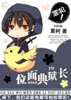 《位面典狱长》