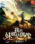 《我的妹妹是偶像》