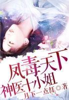 《凤毒天下：神医十小姐》