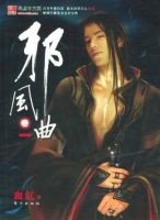 《邪风曲》