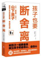 《孩子也要断舍离》