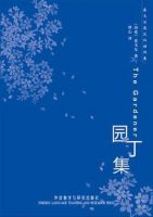 《园丁集》