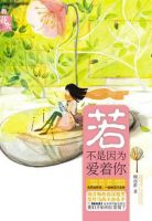 《若不是因为爱着你》