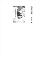 《迷途诗册》