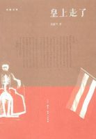《皇上走了》