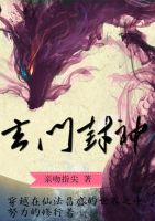 《玄门封神》