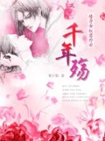 《千年殇》