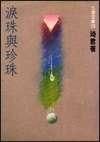 《泪珠与珍珠》