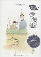 《有间杂货铺》
