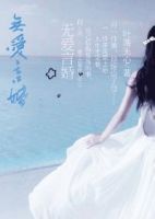 《无爱言婚》