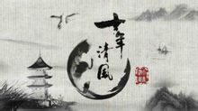 《十年清风》