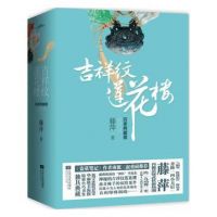 《吉祥纹莲花楼》
