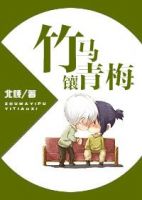 《竹马镶青梅》