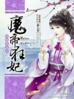 《废柴要逆天：魔帝狂妃》