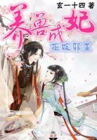 《养兽成妃：拒嫁邪邵》
