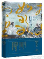 《切雪》