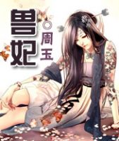 《兽妃》