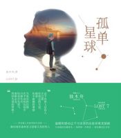 《孤单星球》