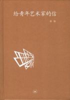 《给青年艺术家的信》