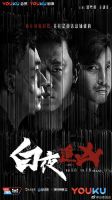 《白夜追凶》