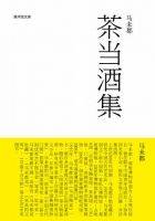 《茶当酒集》