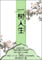 《一树人生》