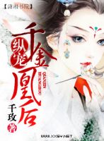《纵宠一千金凰后》