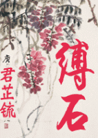 《缚石》