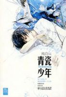《青瓷少年》