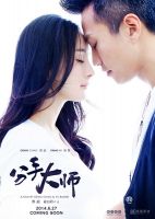 《分手大师》