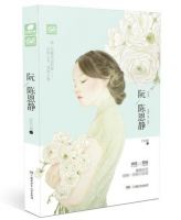 《阮陈恩静》