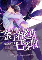 《金手指老攻已签收》