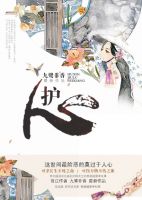 《护心》
