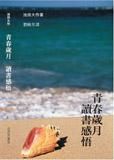 《青春岁月 读书感悟》