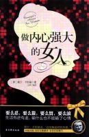 《做内心强大的女人》