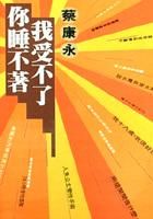 《你睡不著我受不了》