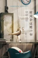 《时间会证明一切》