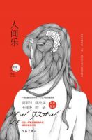 《人间乐(古里果小说)》