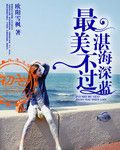 《最美不过湛海深蓝》