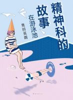 《精神科的故事》
