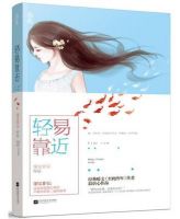 《轻易靠近》