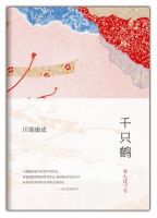 《千只鹤》